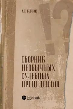 Александр Бычков: Сборник необычных судебных прецедентов