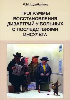 Мария Щербакова: Программа восстановления дизартрии у больных с последствиями инсульта