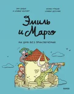 Дидье, Мэллер: Эмиль и Марго. Ни дня без приключений