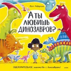 Мэтт Робертсон: А ты любишь динозавров? Ошеломительное знакомство с динозаврами