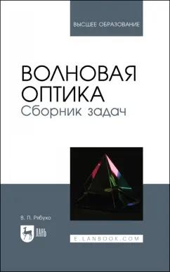 Владимир Рябухо: Волновая оптика. Сборник задач. Учебное пособие