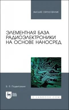 Виталий Подвигалкин: Элементная база радиоэлектроники на основе наносред. Учебное пособие для вузов