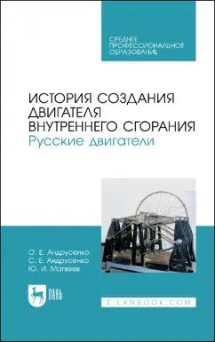 Андрусенко, Андрусенко, Матвеев: История создания двигателя внутреннего сгорания. Русские двигатели. СПО