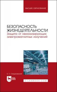 Борис Синдаловский: Безопасность жизнедеятельности. Защита от неионизирующих электромагнитных излучений. Уч.пос. для вуз