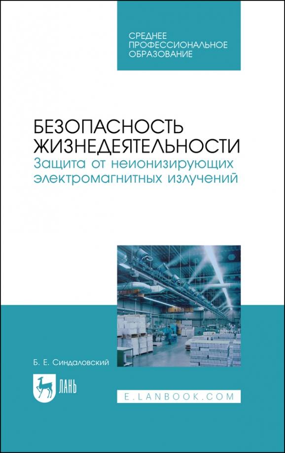 Борис Синдаловский: Безопасность жизнедеятельности. Защита от неионизирующих электромагнитных излучений. СПО