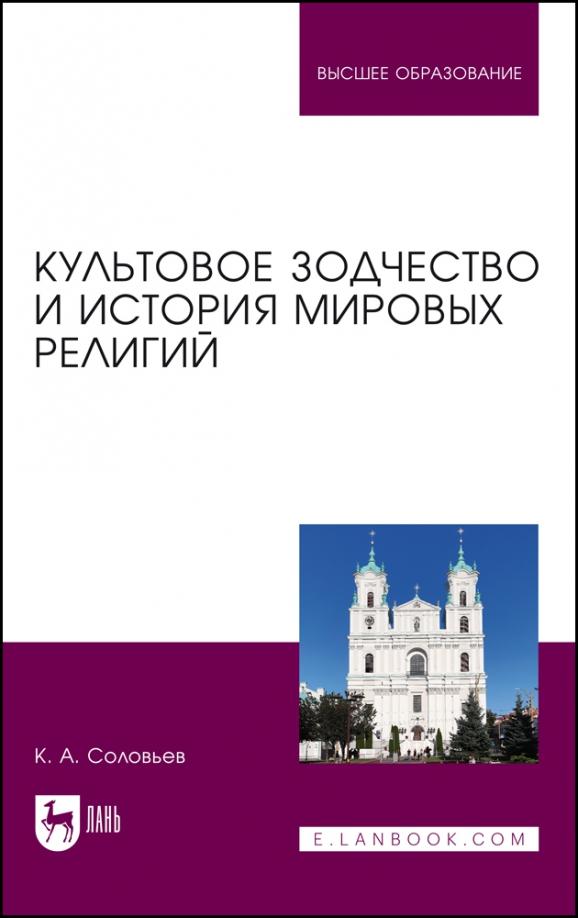 Кирилл Соловьев: Культовое зодчество и история мировых религий. Учебное пособие для вузов