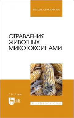 Геннадий Бажов: Отравления животных микотоксинами. Учебное пособие