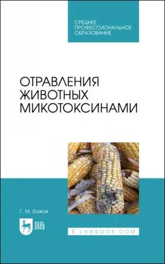 Геннадий Бажов: Отравления животных микотоксинами. Учебное пособие для СПО