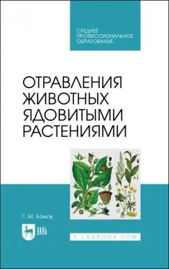 Геннадий Бажов: Отравления животных ядовитыми растениями. СПО