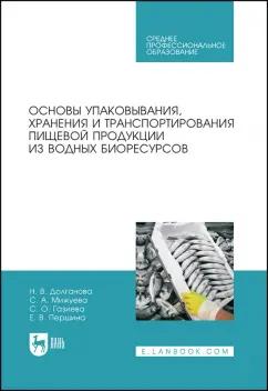 Долганова, Мижуева, Газиева: Основы упаковки, хранения и транспортировки пищевой продукции из водных биоресурсов. СПО