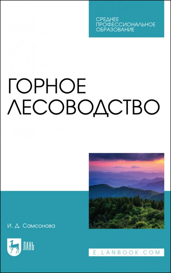 Ирина Самсонова: Горное лесоводство.Учебное пособие для  СПО