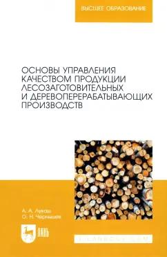 Лукаш, Чернышев: Основы управления качеством продукции лесозаготовительных и деревоперерабатывающих производств