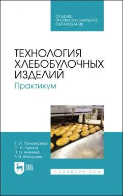 Пономарева, Лукина, Алехина: Технология хлебобулочных изделий. Практикум. Учебное пособие для СПО