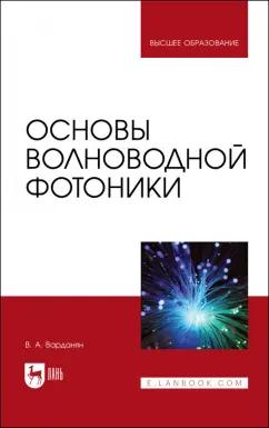 Вардгес Варданян: Основы волноводной фотоники. Учебное пособие для вузов