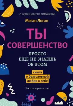 Мэган Логан: Ты совершенство. Просто еще не знаешь об этом