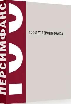 Айду, Кротенко, Цуккер: 100 лет Персимфанса