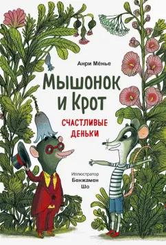 Анри Мёнье: Мышонок и Крот. Счастливые деньки