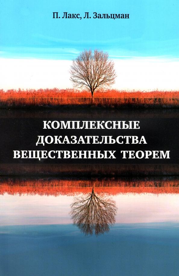 Лакс, Зальцман: Комплексные доказательства вещественных теорем