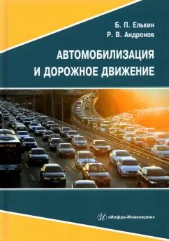 Елькин, Андронов: Автомобилизация и дорожное движение