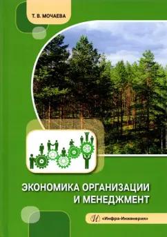 Татьяна Мочаева: Экономика организации и менеджмент