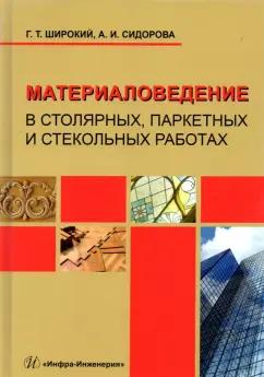 Широкий, Сидорова: Материаловедение в столярных, паркетных и стекольных работах. Учебное пособие