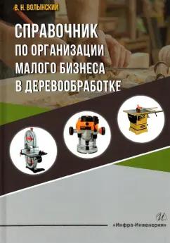 Владимир Волынский: Справочник по организации малого бизнеса в деревообработке