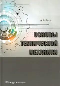 Алексей Котов: Основы технической механики