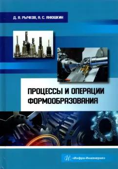 Рычков, Янюшкин: Процессы и операции формообразования. Учебное пособие