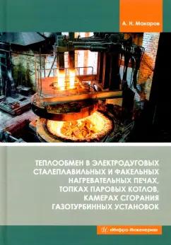 Анатолий Макаров: Теплообмен в электродуговых сталеплавильных и факельных нагревательных печах, топках паровых котлов