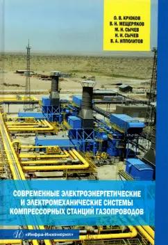 Крюков, Мещеряков, Сычев: Современные электроэнергетические и электромеханические системы компрессорных станций газопроводов