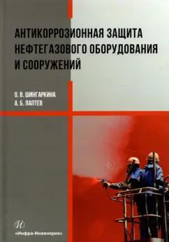 Шингаркина, Лаптев: Антикоррозионная защита нефтегазового оборудования и сооружений