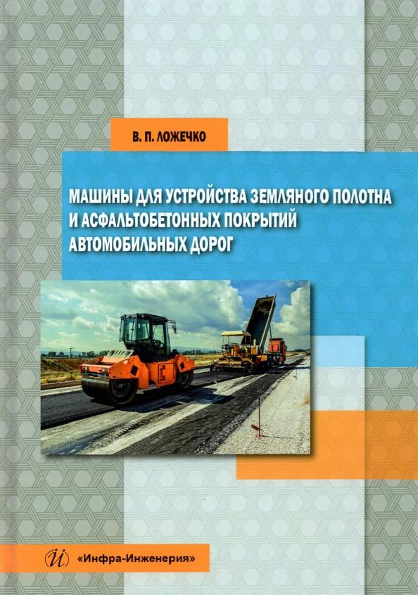 Виктор Ложечко: Машины для устройства земляного полотна и асфальтобетонных покрытий автомобильных дорог