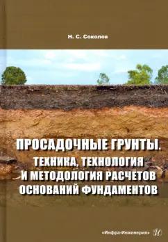 Николай Соколов: Просадочные грунты. Техника, технология и методология расчетов оснований фундаментов