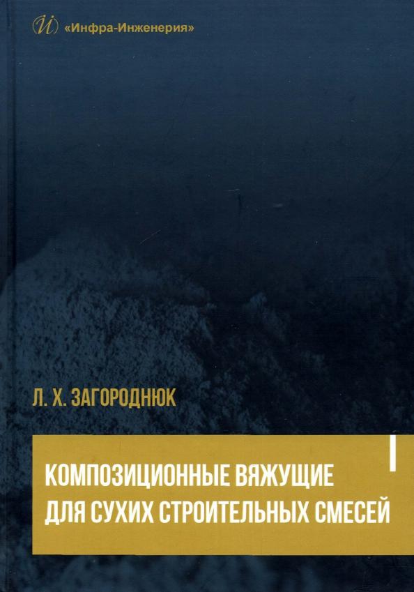 Лилия Загороднюк: Композиционные вяжущие для сухих строительных смесей. Учебное пособие