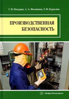 Пачурин, Филиппов, Курагина: Производственная безопасность. Учебное пособие