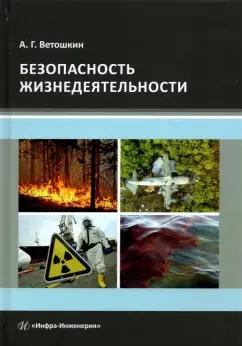 Александр Ветошкин: Безопасность жизнедеятельности. Учебное пособие