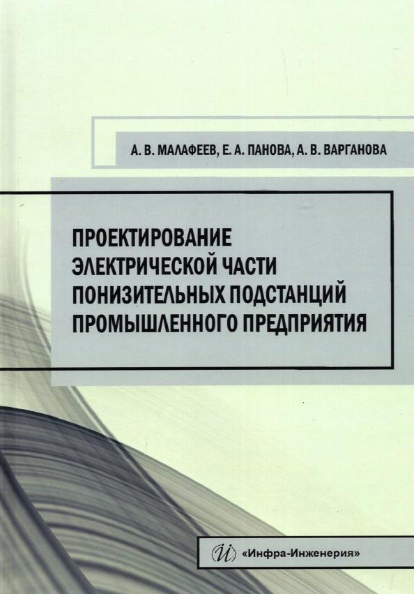 Малафеев, Панова, Варганова: Проектирование электрической части понизительных подстанций промышленного предприятия