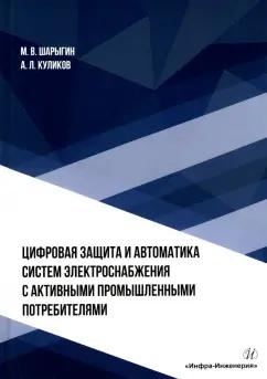 Шарыгин, Куликов: Цифровая защита и автоматика систем электроснабжения с активными промышленными потребителями