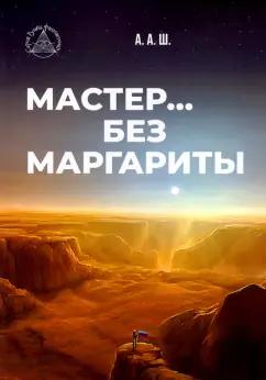 А. А.: Мастер… без Маргариты