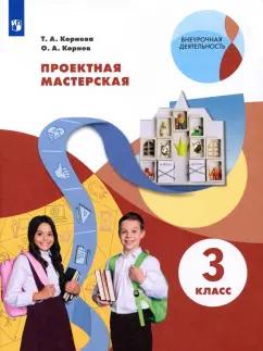 Корнева, Корнев: Проектная мастерская. 3 класс. Учебное пособие. ФГОС