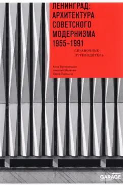 Броновицкая, Малинин, Пальмин: Ленинград. Архитектура советского модернизма. 1955-1991. Справочник-путеводитель