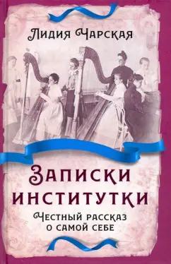 Лидия Чарская: Записки институтки. Честный рассказ о самой себе