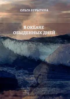 Ольга Бурыгина: В океане обыденных дней. Поэтический сборник