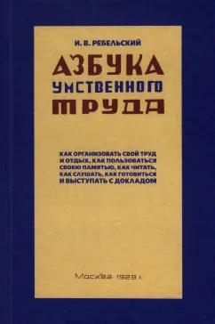 Азбука умственного труда. 1929 год