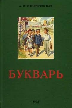 Александра Воскресенская: Букварь