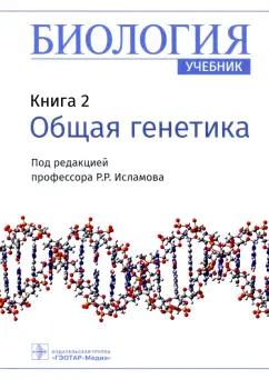 Рустем Исламов: Биология. Книга 2. Общая генетика. Учебник