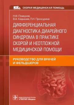 Плавунов, Кадышев, Проскурина: Дифференциальная диагностика диарейного синдрома в практике скорой и неотложной медицинской помощи