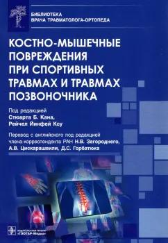 Аалай, Абрар, Адамова: Костно-мышечные повреждения при спортивных травмах и травмах позвоночника