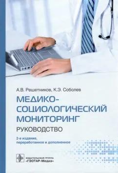 Решетников, Соболев: Медико-социологический мониторинг. Руководство