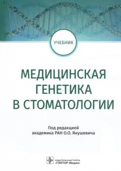 Акуленко, Захарова, Сафина: Медицинская генетика в стоматологии. Учебник